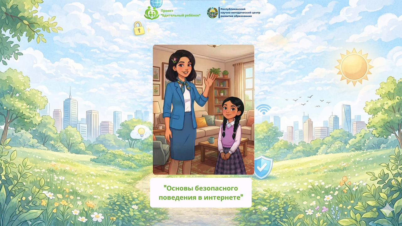 Основы безопасного поведения в интернете
